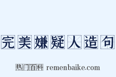完美嫌疑人造句是什么意思的图片